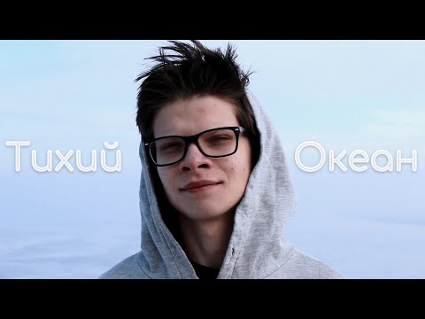 Тихий океан [Алекша