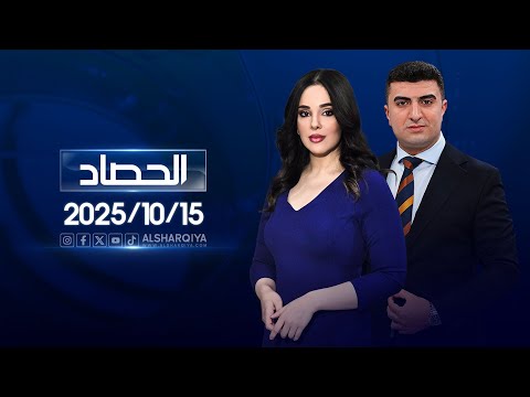 الحصاد الاخباري 15 10 2025