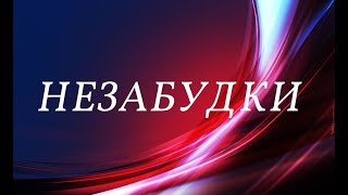 ПЕСНЯ"НИКОГО НЕ БУДЕТ В ДОМЕ.."ПОЁМ ВМЕСТЕ(ЖИВОЙ ЗВУК)