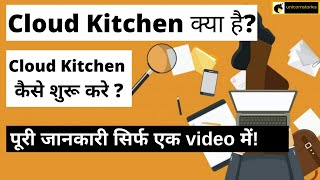 what is cloud kitchen in hindi ? how to start cloud kitchen?Cloud kitchen business model. screenshot 4