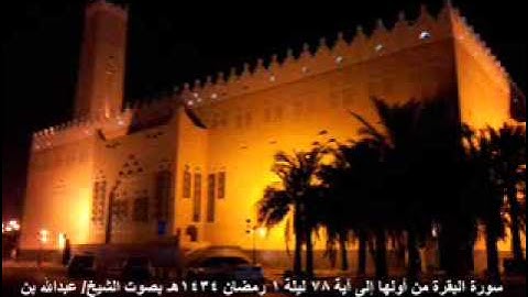 سورة البقرة من أولها إلى آية 78 ليلة 1 رمضان 1434هـ القرعاوي