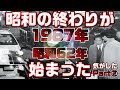 【思い出懐かしシリーズ】昭和62年編 後編【昭和の終わりが始まった気がした1987年】good old days of japan/レトロ/テレビ