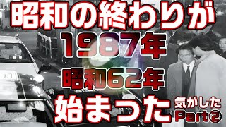 【思い出懐かしシリーズ】昭和62年編 後編【昭和の終わりが始まった気がした1987年】good old days of japan/レトロ/テレビ