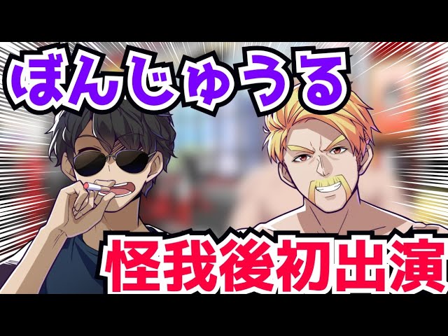 ✂️怪我後ぼんさんが声だけ出演❗まえよん3周年にお邪魔する
