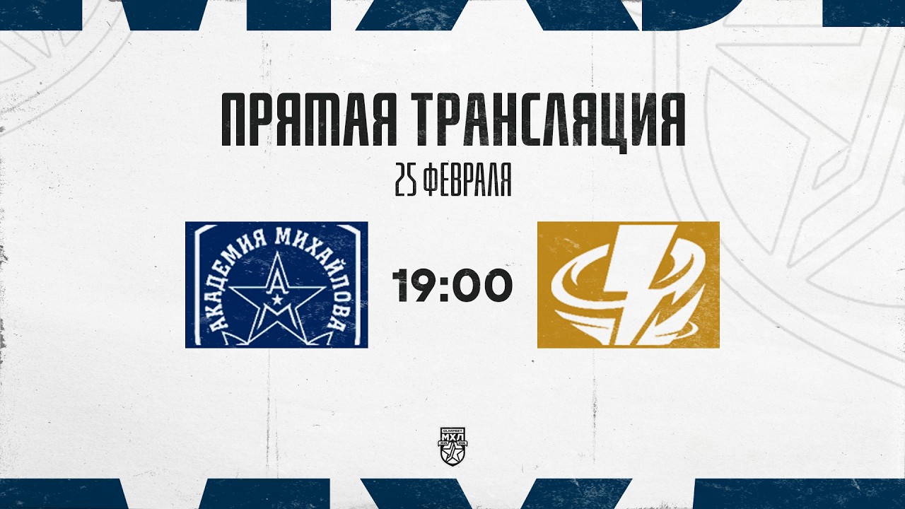 25.02.2026. «Академия Михайлова» – «Тайфун» | (OLIMPBET МХЛ 25/26) – Прямая трансляция