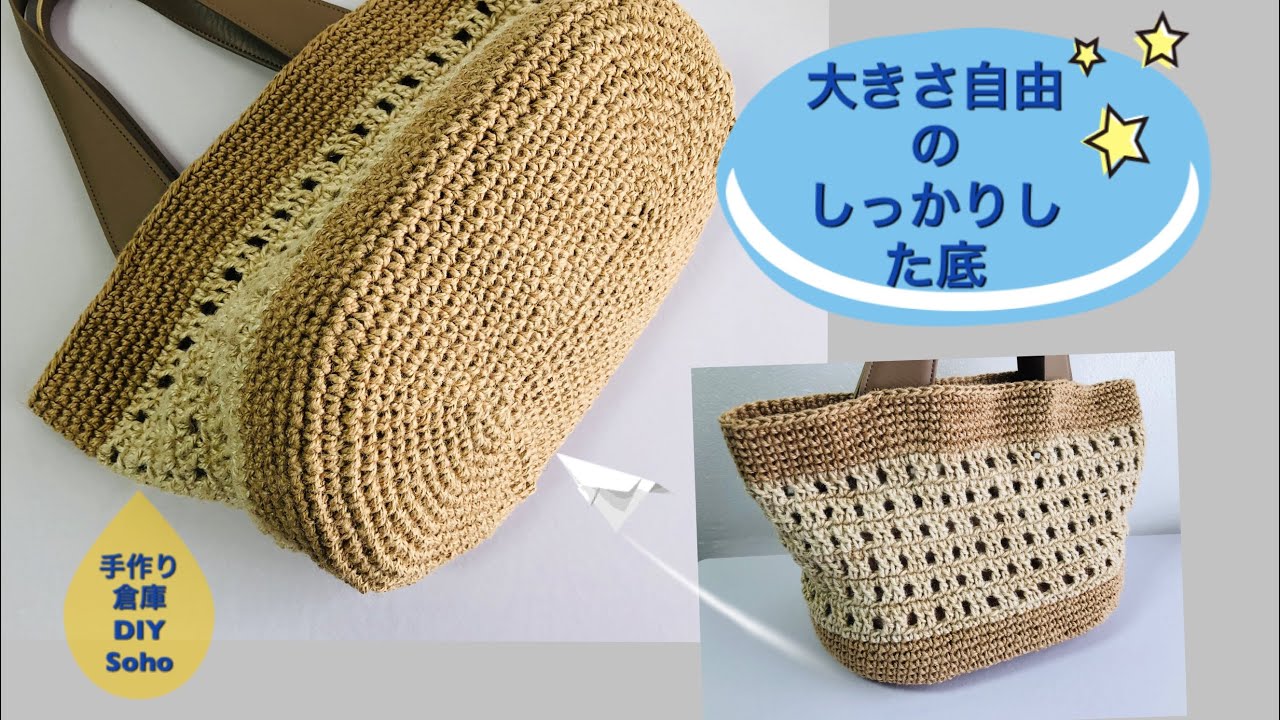 Diy ダイソー編み付けネットを編み込み かぎ針編み Bottoms Crochet Bag 大きさ 目数 自由 底板 麻紐バッグ Youtube