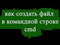 Как создать файл в командной строке