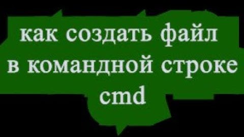 Как создать файл в командной строке