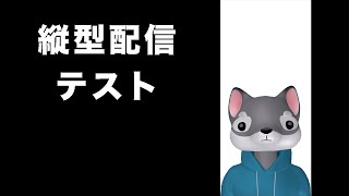 初！縦型配信【VTuber/ヨシダショウタ】