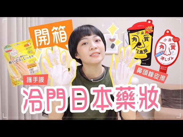 開箱日本藥妝...怪東西？鼻頭毛孔橡皮擦/號稱冠軍的洗面乳/護手膜/$1250開架卸妝膏/精油護唇膏