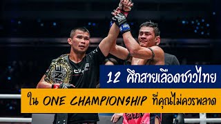 12 ศึกสายเลือดชาวไทยใน ONE Championship ที่คุณไม่ควรพลาด