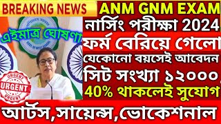 ANM GNM Form Fill Up 2024 | ANM GNM Form Fill Up 2024 | ANM GNM 2024 Form Fill Up Date|ANM GNM 2024