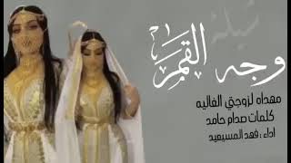 شيلة وجه القمر المنشد فهد المسيعيد كلمات صدام حامد