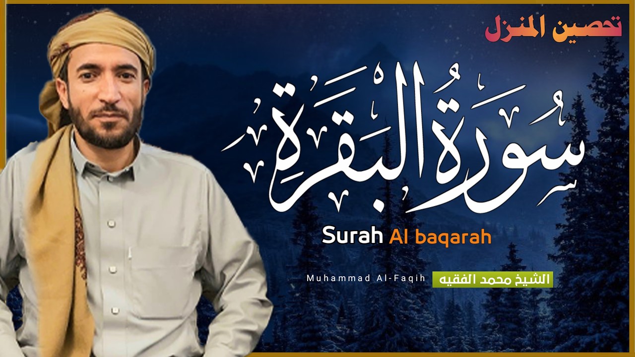 رقية المنزل ♥️ سورة البقرة كاملة لحفظ وتحصين المنزل وجلب البركة باذن الله القارئ محمد الفقيه