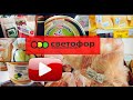 СВЕТОФОР🚦МНОГО ПРОДУКТОВ ПИТАНИЯ И ЦЕН В ОДНОМ ОБЗОРЕ ✅Февраль 2022