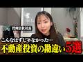 【Excel収支で見えない】不動産投資のよくある誤算5選