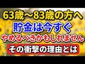 63歳〜83歳の方へ、貯金は今すぐやめるべきかもしれません。その衝撃の理由とは。【老後の物語】#老後の暮らし #シニアライフ #終活 #人間関係 #人生経験 #感動する話 #年金生活 #生き方
