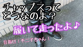 【バイクの防寒アイテム】チャップスやばい最高！