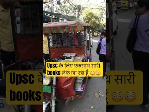 इतनी सारी books पढ़नी है 😱🤕 #upscmotivation #यूपीएससी #trendingytshort #upscjunction #upscvale