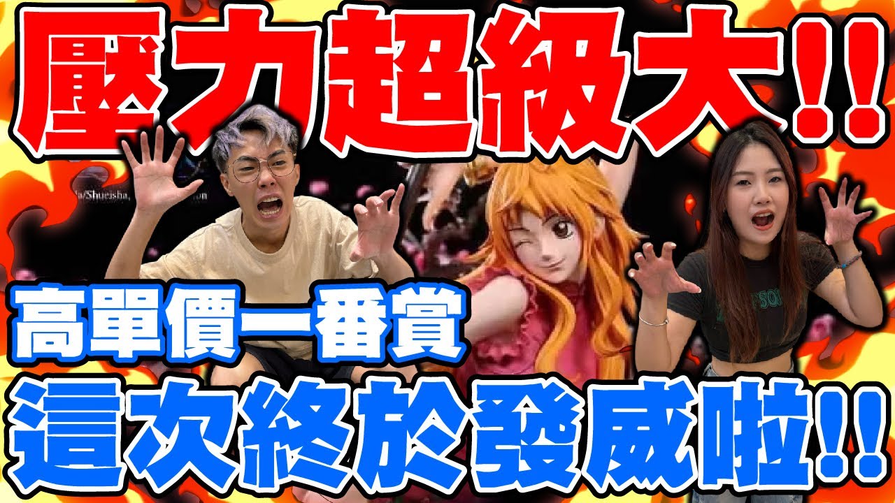 高單價一番賞！壓力超級大的！這次終於發威啦！