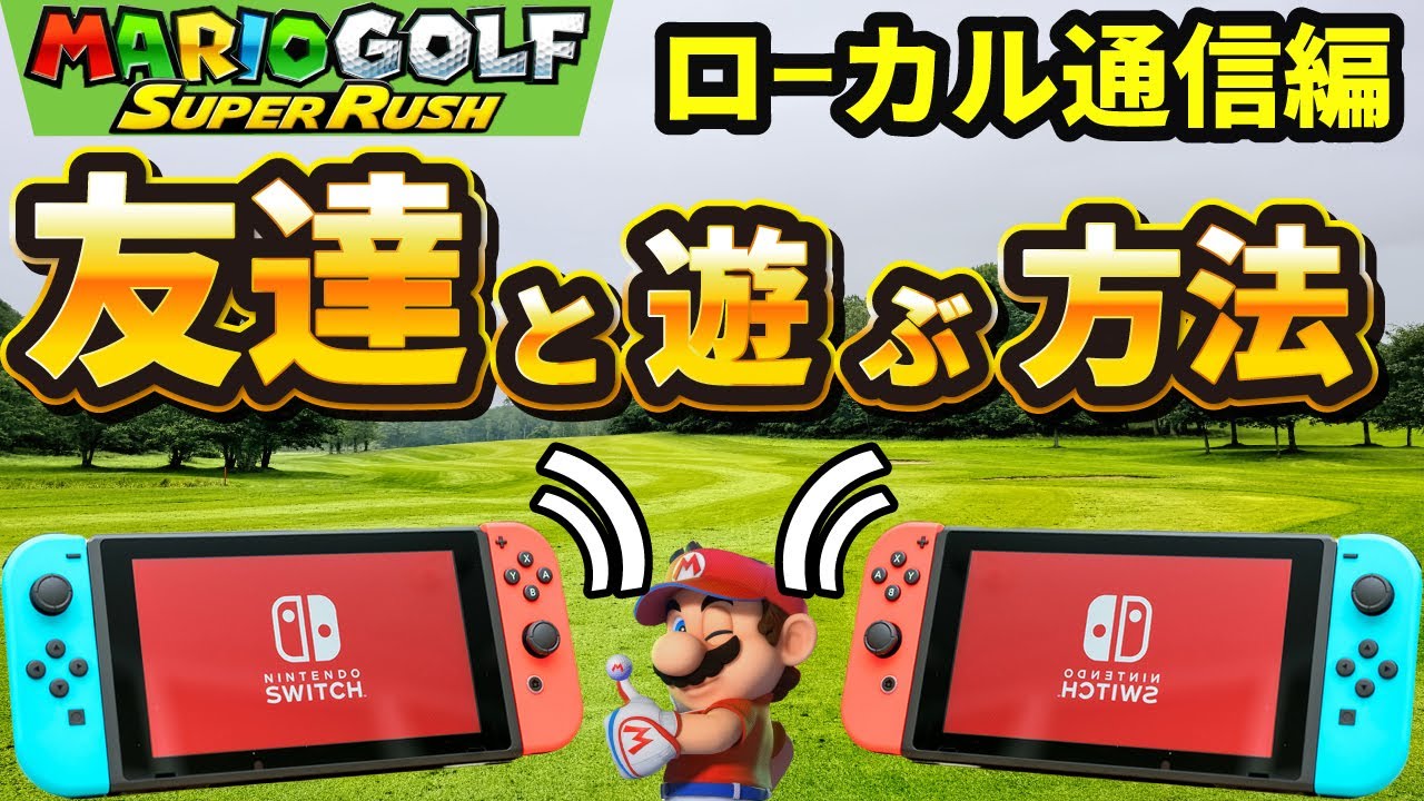 マリオゴルフ 友達と遊ぶ方法 ローカル通信編 どのくらい離れていても出来るのか検証 Youtube