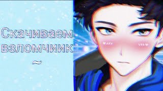 🍧~Скачиваем взломчиик~🧁    (игры:"Опасные парни") screenshot 1