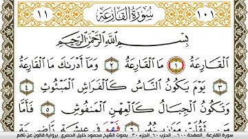 سورة القارعة مكتوبة محمود خليل الحصري Surah Al Karea  برواية قالون عن نافع