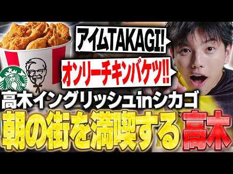 アメリカでKFCを発見!! 購入しホテルに戻ると寝起きのチームメイトの下半身が配信に映ってしまい爆笑する高木