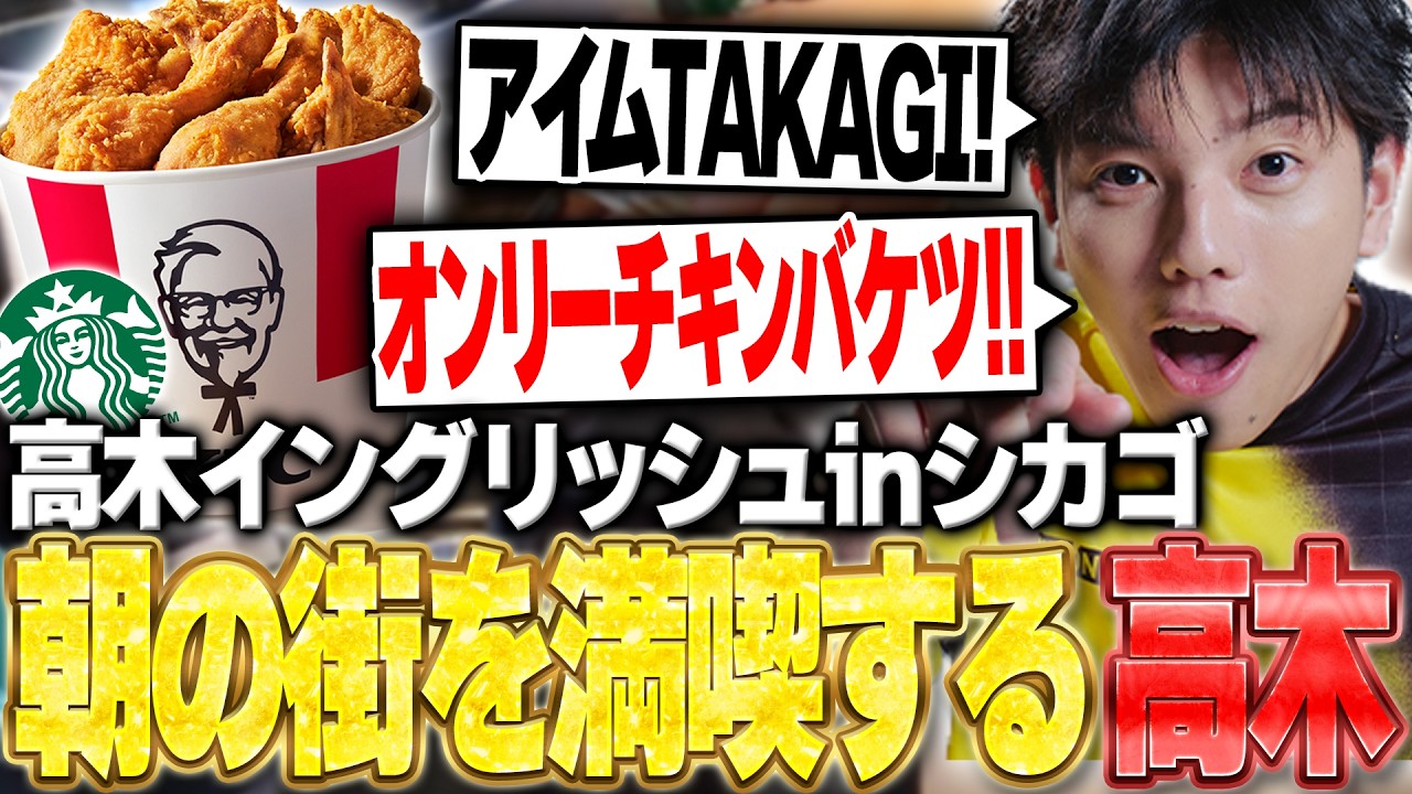 アメリカでKFCを発見!! 購入しホテルに戻ると寝起きのチームメイトの下半身が配信に映ってしまい爆笑する高木