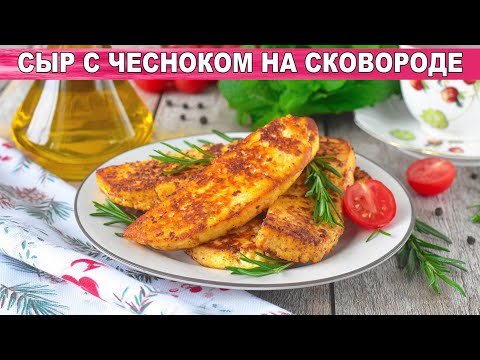 КАК ПРИГОТОВИТЬ СЫР
