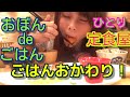 アラサー女ひとり人気定食屋でごはんおかわり【おぼんdeごはん】