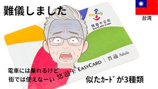 【台湾悠遊カードの闇】電車以外使えませんでした