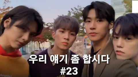 엔플라잉/ 우리 얘기 좀 합시다(우얘합) #23 하이라이트/ 공원 운동기구 섭렵한 엔플라잉
