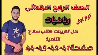 #حل تدريبات كتاب سلاح التلميذ #رياضيات #الصف الرابع# الترم الاول #صفحة 41_42_43_44