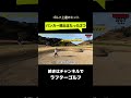 バンカー脱出たった2つのルール【シンプル極意】銀座女子とのラウンドで確信