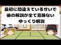 最初に間違えているせいで後の解説が全て意味ないゆっくり解説