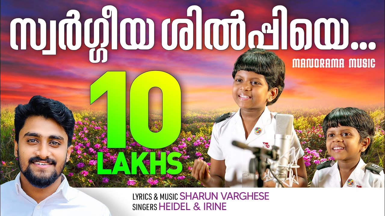 Swargeeya Shilpiye  Sharun Varghese  Heidel  Irine  Malayalam Christian Devotional Song