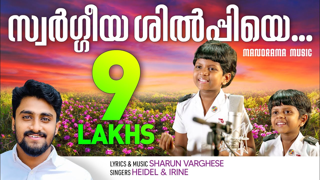 Swargeeya Shilpiye | Sharun Varghese | Heidel | Irine | Malayalam Christian Devotional Song