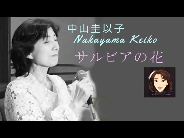 中山圭以子 - サルビアの花【Sarubia no Hana】1969年 昭和44年 相沢