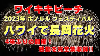 2023年ホノルル・フェスティバル(Honolulu Festival)3月1012日ワイキキビーチに長岡の花火が打ち上げられました。Firework Waikiki beach in Hawaii