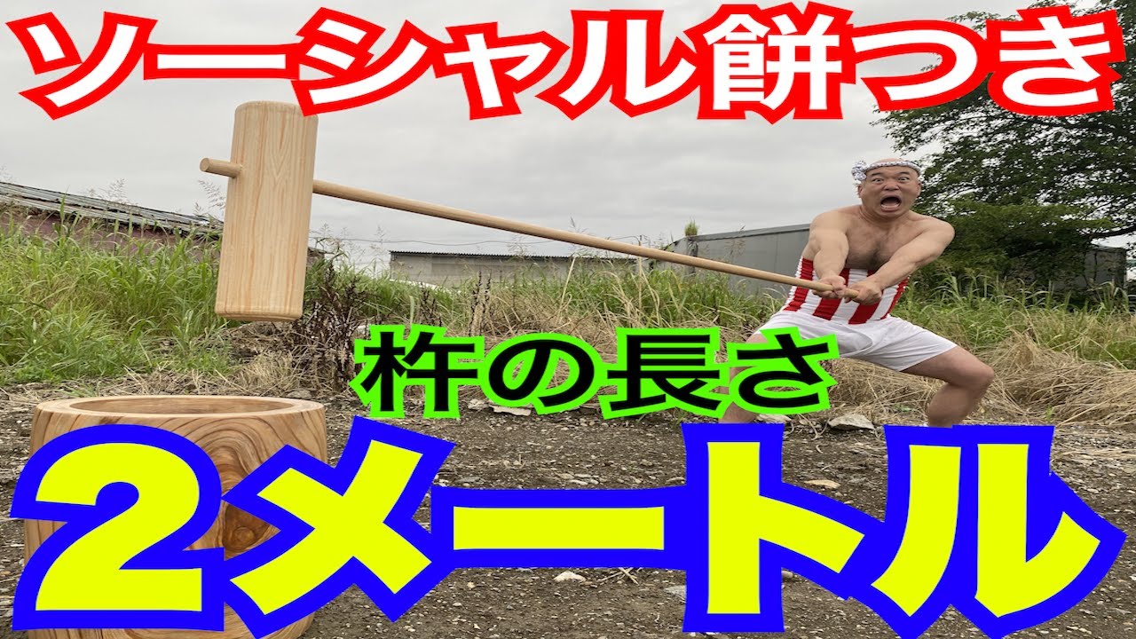 ソーシャルディスタンス餅つきクールポコ ネタ 杵の長さ2メートル 芸能人youtubeまとめ ソーシャルディスタンス餅つきクールポコ ネタ 杵の長さ2メートル 芸能人youtubeまとめ