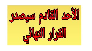 مصير السنة الدراسية سيحدد يوم الأحد القادم / و هذا قرار رئيس الجمهورية اليوم