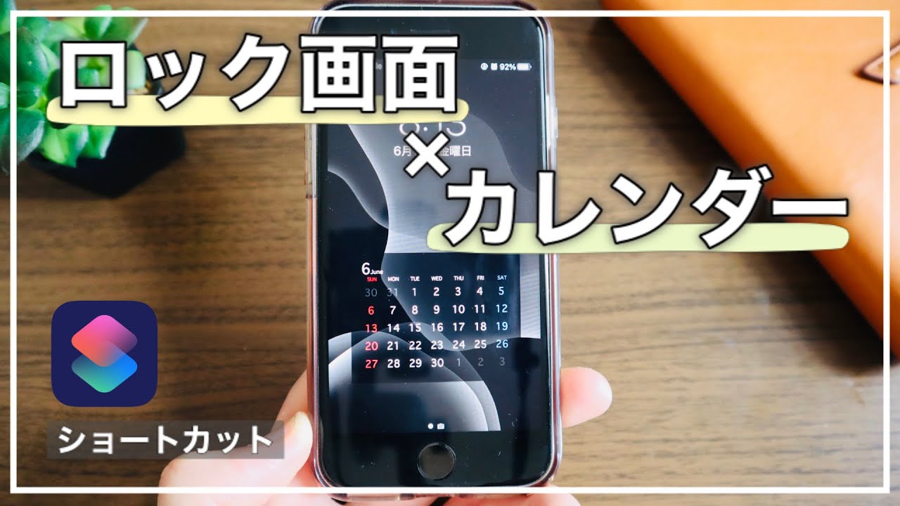 ショートカット ロック画面にカレンダーを表示する裏ワザ Iphone Youtube