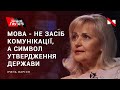 Фаріон проти Балашова: в Україні має бути українська