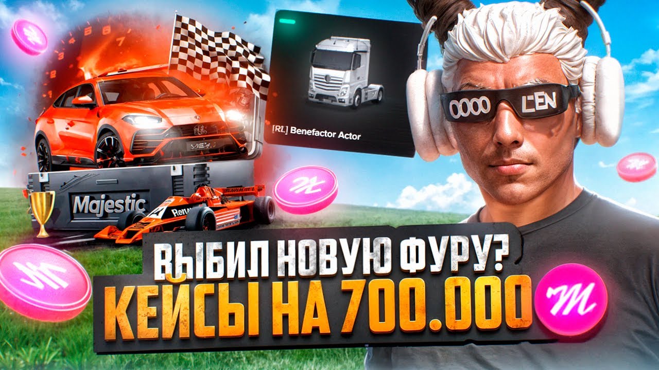ВЫБИЛ НОВУЮ ФУРУ? КРУПНОЕ ОТКРЫТИЕ КЕЙСОВ НА 700.000 КОЙНОВ на MAJESTIC RP