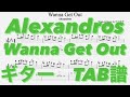 Wanna Get Out/Alexandros ギター(白井眞輝ver) TAB譜