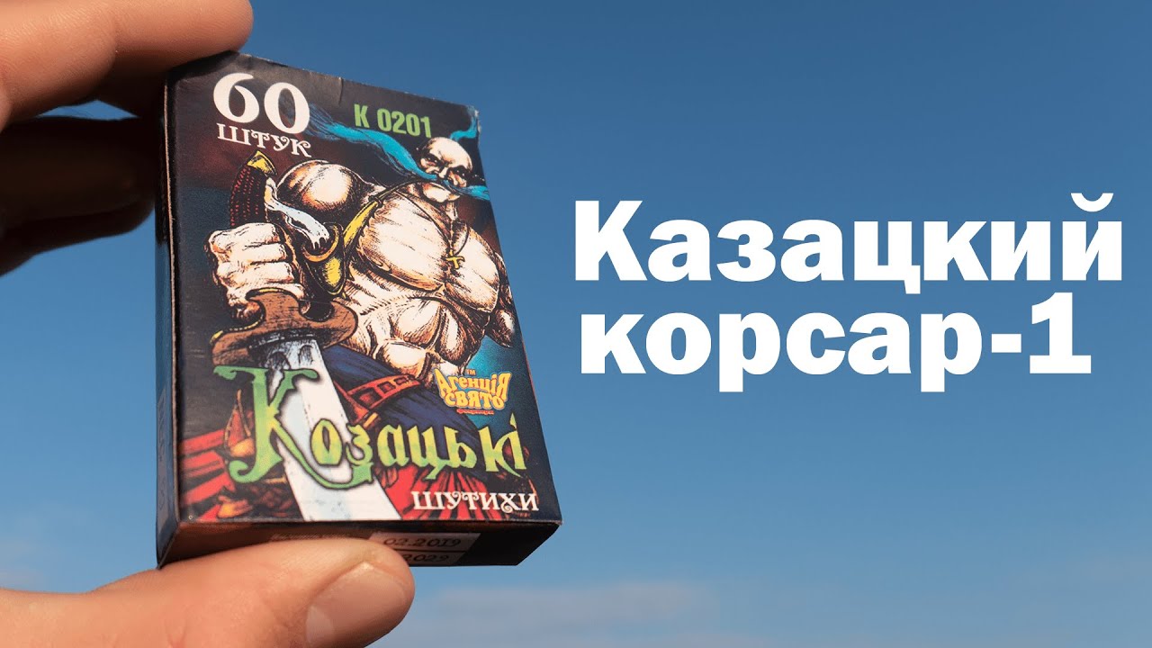 ПЕТАРДА КОРСАР 1. Казацкий первый корсар. Обзор на петарды корсар 1 ...
