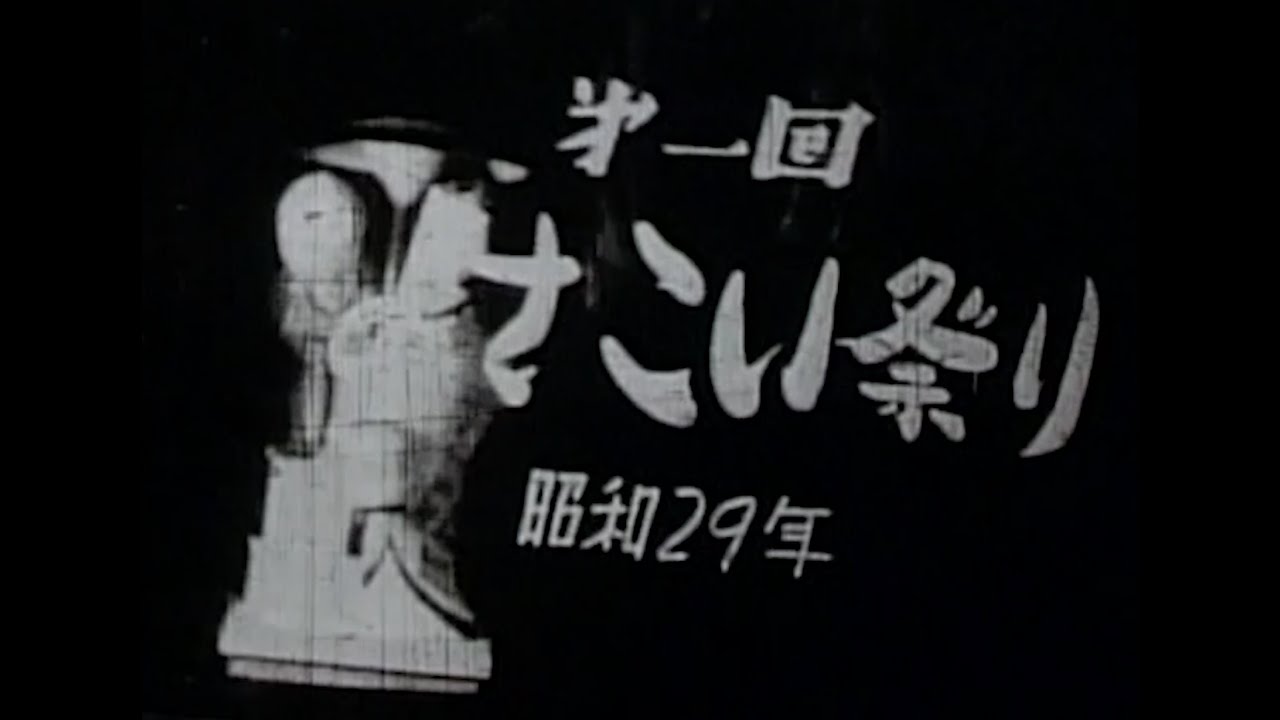 The First Yosakoi Festival (1954) - YouTube