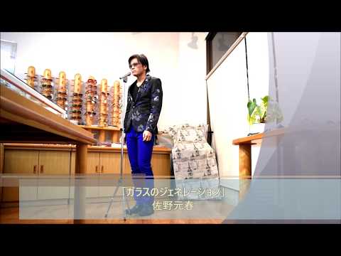なんちゃって元春 sing♪「ガラスのジェネレーション」佐野元春 cover Motoharu Sano "Generation Of Glass"