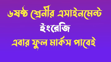 ইংরেজি এসাইনমেন্ট ৬ষ্ঠ শ্রেনি (৪র্থ সপ্তাহ)।English assignment for class six (4th week)